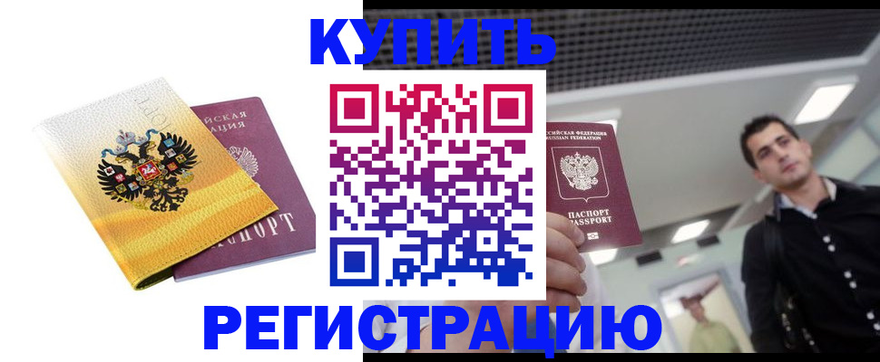 временная регистрация купить в Волхове